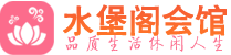 兰州桑拿_兰州桑拿会所网_水堡阁养生养生会馆